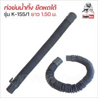 ราคา Eagle One สายน้ำทิ้งอเนกประสงค์ รุ่น K 155 1 ยาว 1 50 ม ยืดหดได้ ท่อย่น ท่อน้ำทิ้ง สายท่อน้ำทิ้ง สายน้ำทิ้งเครื่องซักผ้า พลาสติกหนา (19551681756)