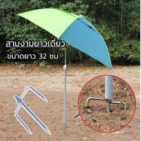 ราคา ขาร่มตกปลา ปักดิน 3 ขา ขาปักร่มชิงหลิว ร่มชิงหลิว ร่มชายหาด ขาปักร่มกันแดด สปิ๋ว ชิงหลิว แบบ 3ทาง ขนาดยาว 32 ซม (21237937661)