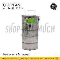 ราคา ปิ่นโต 14 ซม 5 ชั้น 14x16x33 5 ซม สเตนเลส Queen Fish ควีนฟิช QF FC704 5 1 เถา (14972300360)