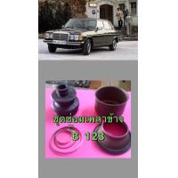 ราคา ชุดซ่อมเพลาขับหลัง benz w123 lemforder (20230687149)