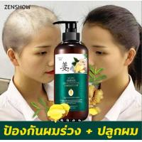 ราคา Ginger Shampoo ของแท้ 100 ZENSHOW แชมพูเร่งผมยาว ยาสระผมแก้ร่วง Hair loss shampoo ยับยั้งรังแค แชมพูลดผมร่วง แชมพูแก้ผมร่วง ผมบาง ปลูกผม เร่งผมเกิดใหม่ ผมยาวไว แชมพูสมุนไพร ยาสระผมแก้ผมร่วงสูตรแก้ปัญ 