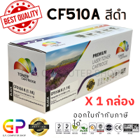 ราคา Color Box CF510A 204A หมึกพิมพ์เลเซอร์เทียบเท่า Color Laserjet M154A M154NW M180 M180N M181 M181FW สีดำ 1100 แผ่น 1 กล่อง (21243740761)