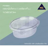 ราคา มาวินช้อป ขายปลีก ห่อ50ชุด กล่องสลัดวงรีใหญ่ กล่องสลัดผลไม้ กล่องสลัดผัก กล่องขนม กล่องเบเกอรี่ (15543725051)