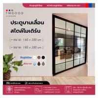 ราคา ประตูบานเลื่อนสลับ สไตล์โมเดิร์น ขนาด 160x200 180x200 cm พร้อมมุ้ง สินค้าครบชุด จัดส่งฟรี (15950729837)