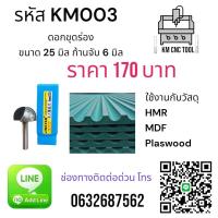 ราคา ดอกขุดร่อง ขนาด 25 มิล ก้านจับ 6 มิล (18975611524)