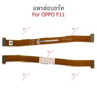 ราคา แพรต่อบอร์ด oppo F11 F11pro แพรต่อชาร์จ oppo F11 F11 pro (16953345487)