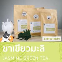 ราคา ชามะลิ ชาเขียวมะลิ 1000g สีใส ชาธรรมชาติ กลิ่นหอมดอกมะลิ Jasmine Green Tea ชาตราแมวอ้วน (7504029931)