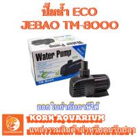 ราคา ปั๊มน้ำประหยัดไฟ JEBAO TM 8000 ปั๊มน้ำตู้ปลา บ่อปลา (9245097912)