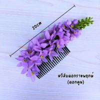 ราคา หวีผมนางรำ ช่อติดผมนางรำ หวีดอกไม้ ดอกคูณ หวีสับดอกไม้ หวีเสียบผม หวีเสียบดอกไม้ประดับผม ดอกไม้เสียบผม หวีติดผม (20971959529)