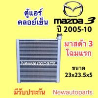 ราคา คอยล์เย็น ตู้แอร์ MAZDA 3 BK รุ่นแรก ปี2004 09 VINN คลอย์เย็น มาสด้า 3 น้ำยาแอร์ 134a (14370012016)