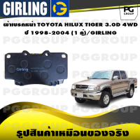 ราคา ผ้าเบรกหน้า TOYOTA HILUX TIGER 3 0D 4WD ปี 1998 2004 1 คู่ GIRLING (15292020719)