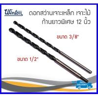 ราคา META ดอกสว่านเจาะเหล็ก เจาะไม้ ก้านยาวพิเศษ 12 นิ้ว มี 2 ขนาด 3 8 1 2 (11531402988)