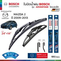 ราคา ใบปัดน้ำฝน BOSCH รุ่น Advantage ก้านเหล็ก สำหรับ MAZDA 2 ปี 2009 2013 ขนาด 24 14 1คู่ ของแท้ 100 ติดตั้งง่าย ปัดสะอาด (21069853757)