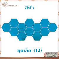ราคา สติกเกอร์กระจก สติ๊กเกอร์กระจก 3D Mirror HexagonX12ชิ้น กระจกสติกเกอร์ติดผนัง ติดตั้งและถอดง่าย แฟชั่นส่วนบุคคล มีให้เลือก 5 สี (20914200349)