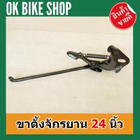 ราคา ขาตั้งข้างจักรยาน 24นิ้ว สีดำ IU วัสดุโลหะชุบดำ แข็งแรง เหมาะกับการใช้งานกับจักรยานของคุณลูกค้า ขาตั้งจักรยาน 24นิ้ว (11181246102)