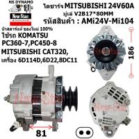 ราคา ไดชาร์จ ไดชาร์ท 24V60A ไดMITSUBISHI ใช้รถ KOMATSU PC360 7 PC450 8 MITSUBISHI CAT 320 เครื่อง 6D114D6D228DC11 ประกันโดย ร ง New Star (21015176710)