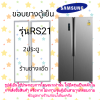 ราคา ขอบยางตู้เย็นSAMSUNGรุ่นRS21 (16590098778)