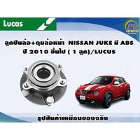 ราคา ลูกปืนล้อ ดุมล้อหน้า NISSAN JUKE มี ABS ปี 2010 ขึ้นไป 1 ลูก LUCUS (16588811193)