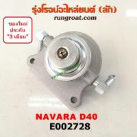ราคา E002728 กรองแย็ก กรองโซล่า กรองดีเซล กรองดักน้ำ นิสสัน นาวาร่า D40 NISSAN NAVARA D40 2007 2013 เฉพาะฝากรอง (8836022537)