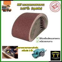 ราคา RRT กระดาษทรายสายพาน 3x21 นิ้ว เบอร์ 100 1ชุด5เส้น (8056532136)