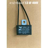 ราคา คาปาซิเตอร์พัดลมปีกนก 1 5uF 400Vแบบมีสาย (18334757137)