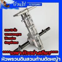 ราคา หัวพรวนดินแกนเพลา19มม หัวพรวนดิน หัวเปล่าไม่มีใบพรวน ขนาดมาตราฐาน ใส่พรวนตัดหญ้าได้ทุกรุ่น รับประกันคุณภาพ (8960490601)