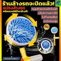 ราคา Mastersat แปรงล้างรถหมุนอัตโนมัติ มีช่องใส่น้ำยาล้างรถ ขนแปรงนุ่ม Chenille fiber แปรงล้างรถ แปรงฉีดโฟม ปรับความยาวได้ สะดวก ไม่เกิดรอย (15787452154)