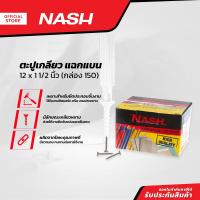 ราคา NASH ตะปูเกลียว แฉกแบน 12 x 1 1 2 นิ้ว กล่อง 150 B (13798992237)