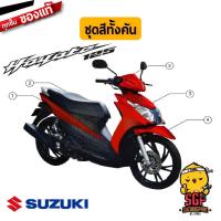 ราคา ชุดสี FRAME แท้ Suzuki New Hayate 125 Fi (12958005567)