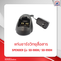 ราคา แท่นชาร์จ SENDER SD 980H SD 990H (13497408380)