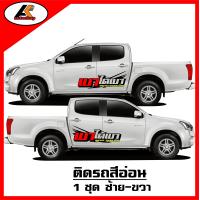 ราคา เบาได้เบา สติ๊กเกอร์ข้างแนวซิ่ง สติ๊กเกอร์ติดรถ ชุดแต่งซิ่ง สติ๊กเกอร์ติดรถกระบะซิ่ง sticker สอบถามรายละเอียดเพิ่มทางแชทครับ (20126836758)