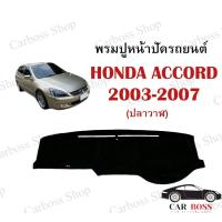 ราคา พรมปูหน้าปัดรถยนต์ HONDA ACCORD ปลาวาฬ ปี 2003 2004 2005 2006 2007 ใช้สำหรับปูหน้าคอนโซลรถยนต์ สินค้าพร้อมส่งในไทย (9504221719)