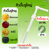 ราคา หัวปั๊มไซรัป Syrup pump ขนาดใหญ่ หัวปั๊มขนาดใหญ่ หัวปั๊มน้ำหวาน หัวปั๊มไซรัป (21263046258)