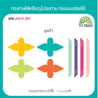 ราคา Totrees กระดาษใส่เหรียญโปรยทานทรงขนมสอดใส้ กระดาษห่อเหรียญ ชุดพับเหรียญงานบวช ลายน่ารัก 1ชุดมี4แบบ มีให้เลือก 3 ชุด บรรจุ100ชิ้น รหัสJA3 K (19688191687)