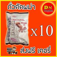 ราคา ส่งด่วนฟรี ได้รับ 10 ห่อ ขนมพม่า ถั่วตัด ขนมถั่วตัดพม่า ยี่ห้อ Peanut Brittle Good taste (3753684862)