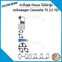 ราคา ชุดปะเก็น Volkswagen Caravelle T5 2 5 TDI เครื่อง BNZ BPC E 2 5TDI ปะเก็นฝาสูบ ปะเก็นชุด ท่อนบน ท่อนล่าง ปะเก็นฝาไฟ ยางฝาวาว โฟล์คสวาเกน (16031976916)