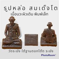 ราคา รูปหล่อสมเด็จโตฯ เนื้อนวะผิวเดิม พิมพ์เล็ก วัดระฆังฯ ใต้ฐานตอกโค๊ตระฆัง พร้อมกล่องเดิม หลวงปู่หมุนร่วมพิธีพุทธาภิเษก (20502036316)