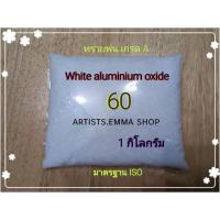 ราคา ทรายพ่น White aluminium oxide 1 KG สีขาว ใช้ตกแต่งผิว เตรียมผิวใช้กับตู้พ่นทราย เครื่องพ่นทราย และอุปกรณ์พ่นทราย (8295072697)
