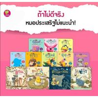 ราคา ชุดนิทาน หมอประเสริฐแนะนำ 27 39 เล่ม นิทานก่อนนอน นิทานเด็ก หนังสือสำหรับเด็ก นิทาน EF เป็นนิทานที่ คุณหมอประเสริฐแนะนำ (16833085577)