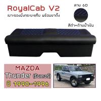 ราคา ROYALCAB V2 เบาะแค็บ พร้อมขา Thunder ปี 1990 1996 มาสด้า ธันเดอร์ MAZDA เบาะรองนั่ง กระบะแคป หนัง PVC ลาย 6D (17470732172)