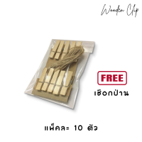 ราคา ไม้หนีบ ที่หนีบ DIY ไม้หนีบรูป ไม้หนีบรูปร้อยเชือก ไม้หนีบรูปโพลารอยด์ ตัวหนีบรูป คลิปไม้ Wooden clip 1 แพ็ค 10 ตัว (7490625379)