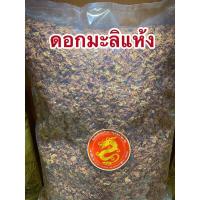 ราคา มะลิดอกมะลิดอกมะลิแห้ง1โล330บาท (10073121251)