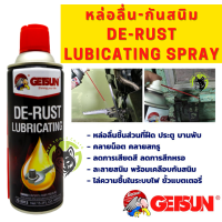 ราคา น้ำยาหล่อลื่นบุชชิ่ง เซิฟสเกต Getsun De rust Lubricating น้ำมันหล่อลื่นอเนกประสงค์ คลายน็อต ลดการเสียดสี ไล่ความชื้น ละลายสนิม เคลือบป้องกันสนิมในตัว (9066535699)