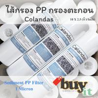 ราคา ไส้กรอง PP Colandas ไส้กรองนํ้าตะกอน Sediment PP ราคาถูกมาก คุณภาพดี ขนาด 10 นิ้ว1 micron 5 micron (14569693603)