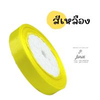 ราคา ริบบิ้นซาตินแกนโฟม หน้ากว้าง 1 5 ซม ริบบิ้นผ้า ริบบิ้นผ้าซาติน ริบบิ้นผ้าสีพื้น ริบบิ้นห่อช่อ พร้อมส่ง (16481545887)