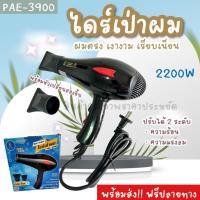 ราคา ไดร์ ไดร์เป่าผม PAE 3900 Hair dryer2000W ไดร์เป่าผมแรงสูง เป่าผมแห้งไว ร้านเสริมสวยนิยมใช้กัน (21334441174)