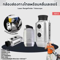 ราคา กล้องส่องทางไกลสำหรับกีฬากอล์ฟ กล้องวัดระยะ มาพร้อมคลื่นเลเซอร์ JQ012 Laser Rangefinder Telescope (21080800927)