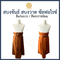 ราคา สบงวาต สบงขันธ์ ผ้าซัลฟอไรซ์ สบงพระ สบงสีพระราชเข้ม สีแก่นบวร (17125890421)