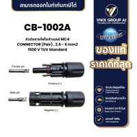 ราคา Link CB 1002A หัวต่อสายไฟโซล่าเซลล์ MC4 CONNECTOR Pair 2 5 6 mm2 1500 V TUV Standard (21204193175)