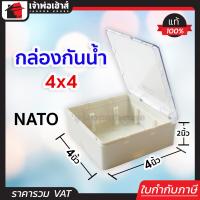 ราคา ส่งทุกวัน NATO บล็อคลอยกันน้ำ ขนาด 4x4 ฝาใส วัสดุดี ทนร้อน แข็งแรง ไม่แตกหักง่าย กล่องกันน้ำ ตู้ไฟฟ้าในบ้าน กล่องไฟกันน้ำ (14874623644)